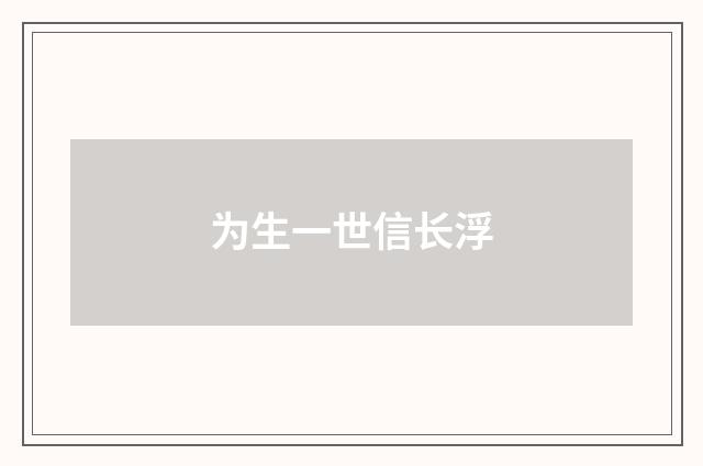 为生一世信长浮