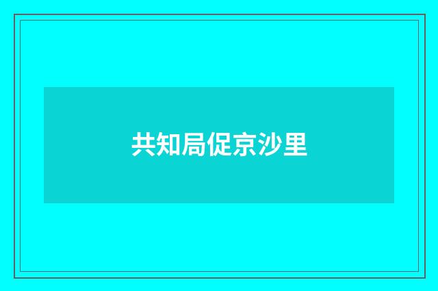 共知局促京沙里