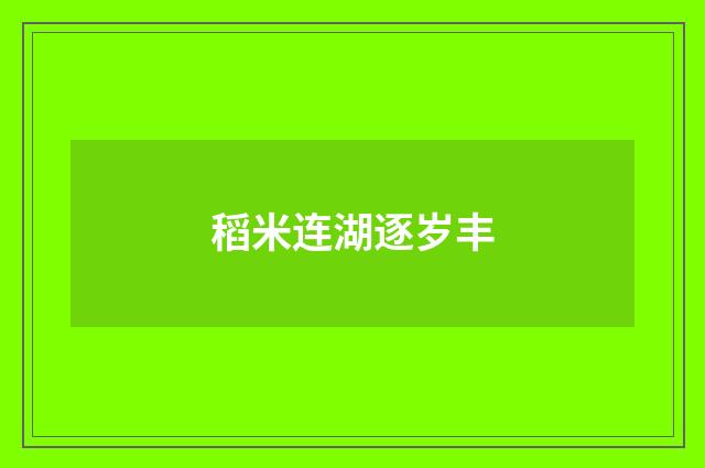 稻米连湖逐岁丰
