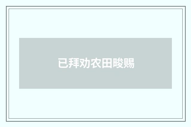 已拜劝农田畯赐