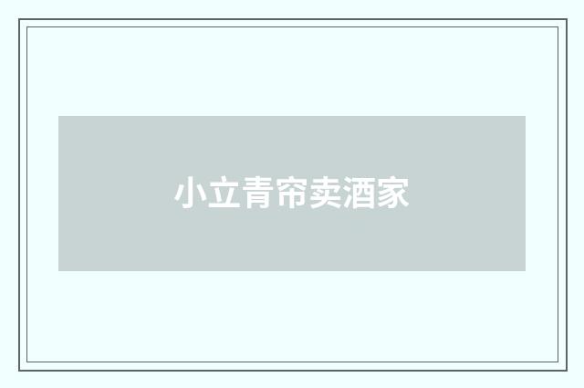 小立青帘卖酒家