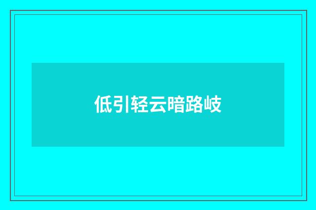 低引轻云暗路岐