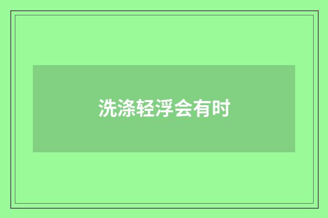 洗涤轻浮会有时