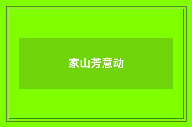 家山芳意动