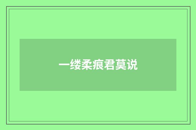 一缕柔痕君莫说