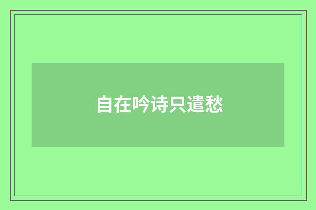 自在吟诗只遣愁