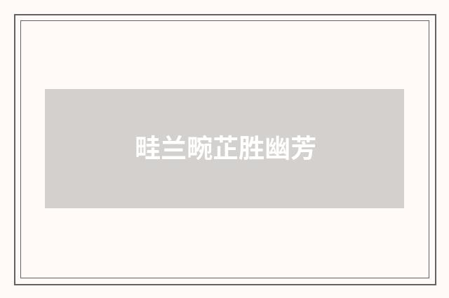 畦兰畹芷胜幽芳