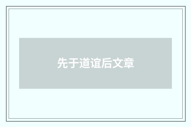 先于道谊后文章