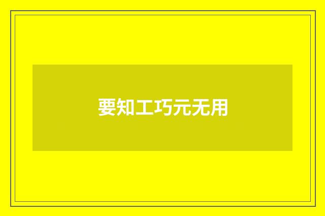 要知工巧元无用