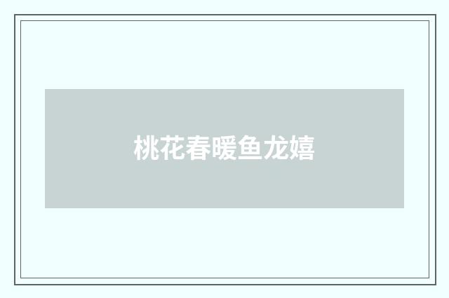 桃花春暖鱼龙嬉