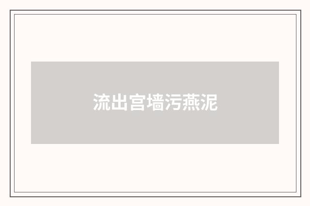 流出宫墙污燕泥