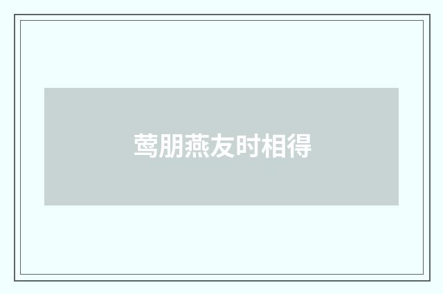 莺朋燕友时相得