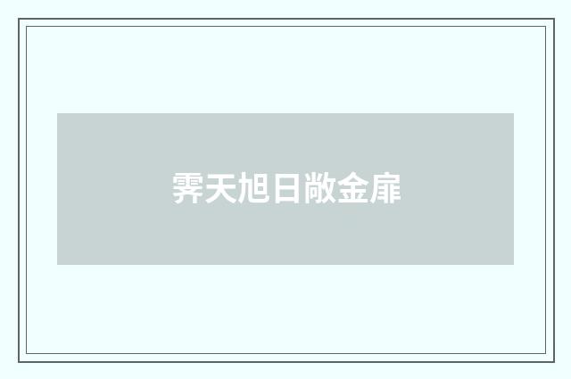 霁天旭日敞金扉