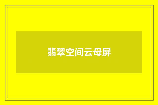 翡翠空间云母屏