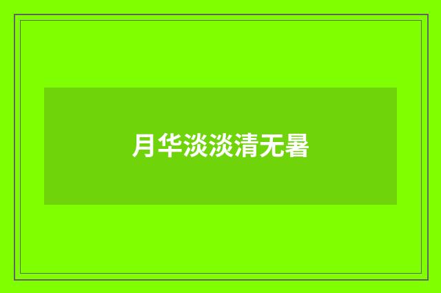 月华淡淡清无暑