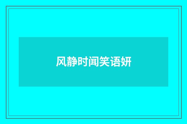 风静时闻笑语妍