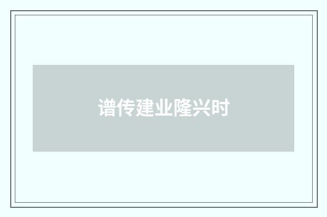 谱传建业隆兴时