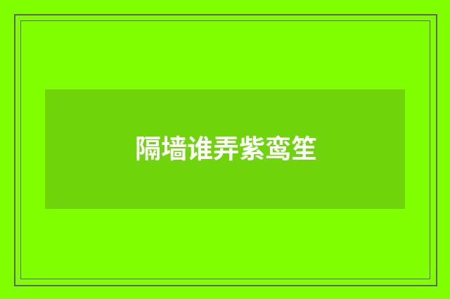 隔墙谁弄紫鸾笙