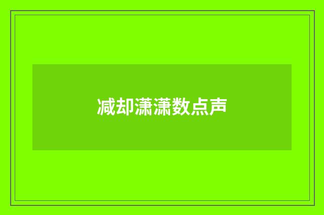 减却潇潇数点声