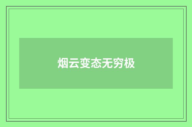 烟云变态无穷极