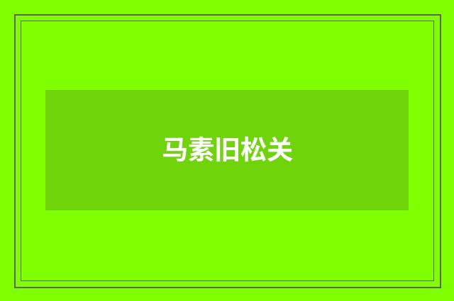 马素旧松关