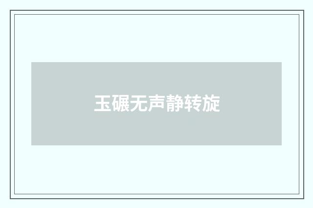 玉碾无声静转旋