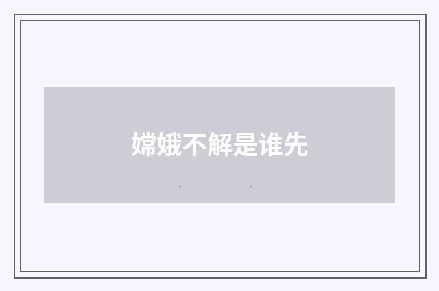 嫦娥不解是谁先