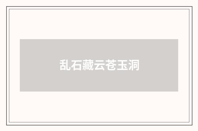 乱石藏云苍玉洞