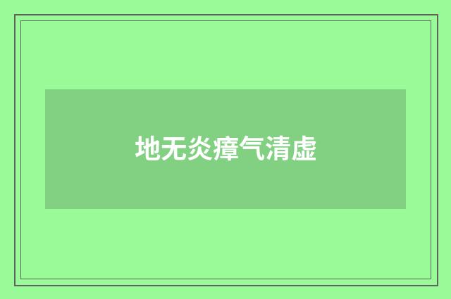 地无炎瘴气清虚