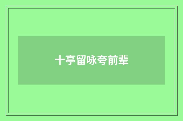 十亭留咏夸前辈