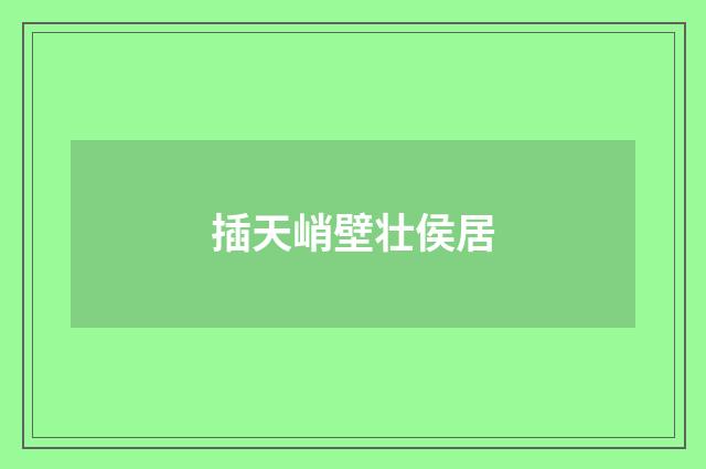 插天峭壁壮侯居