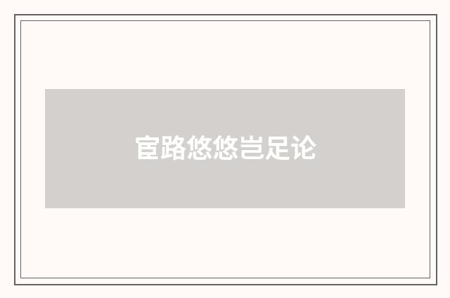 宦路悠悠岂足论