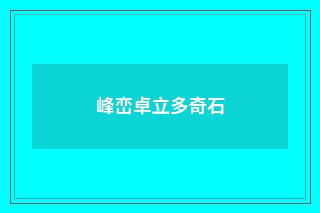 峰峦卓立多奇石