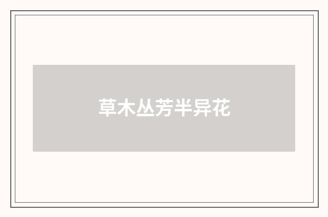 草木丛芳半异花