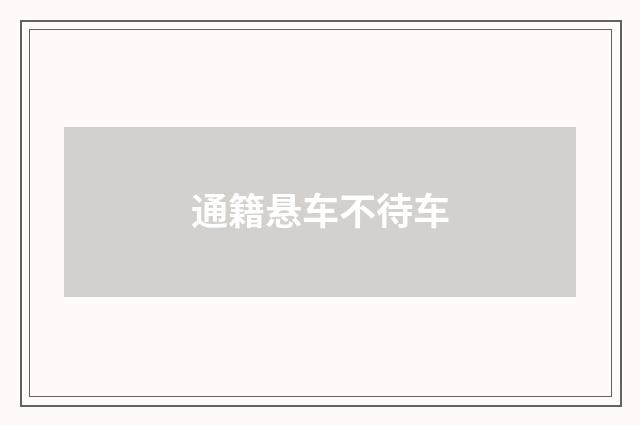 通籍悬车不待车