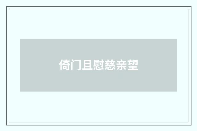 倚门且慰慈亲望