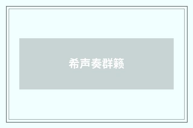 希声奏群籁