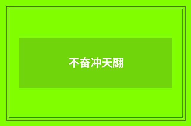 不奋冲天翮