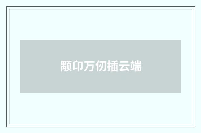 颙卬万仞插云端