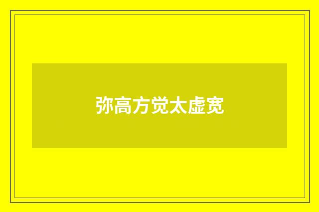 弥高方觉太虚宽