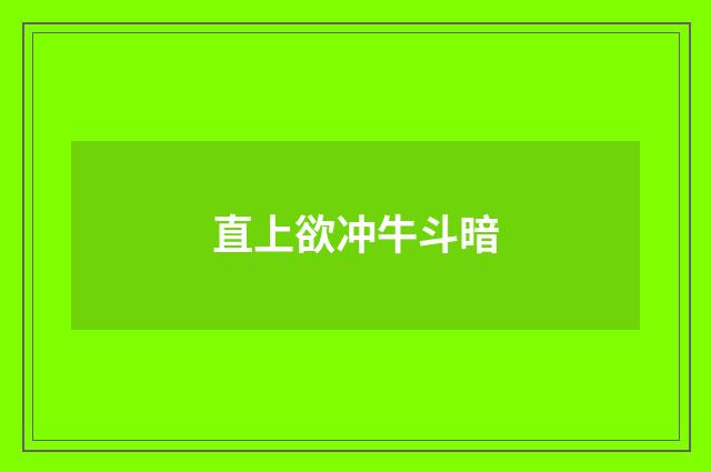 直上欲冲牛斗暗