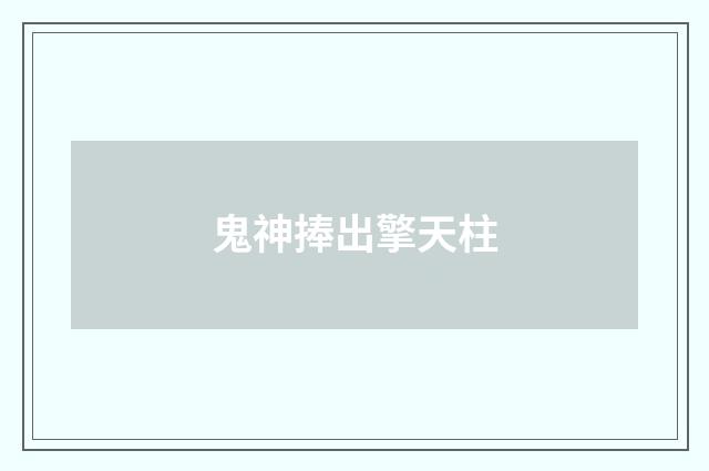 鬼神捧出擎天柱