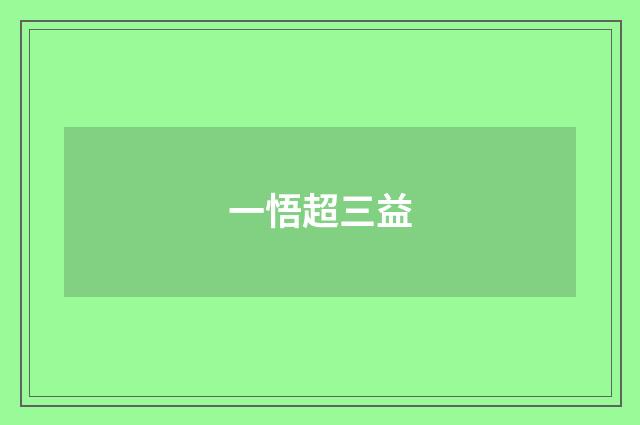 一悟超三益
