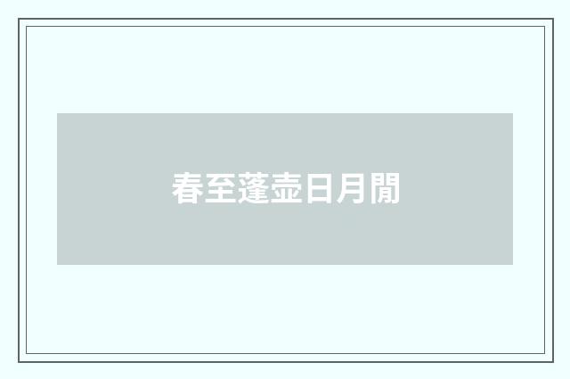 春至蓬壶日月閒