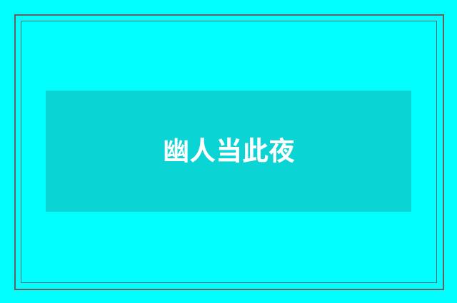 幽人当此夜
