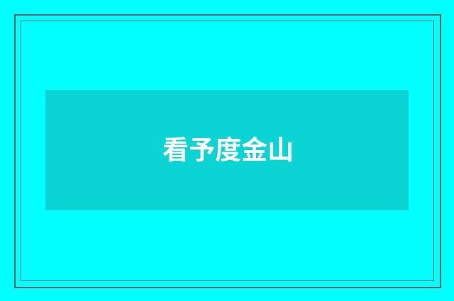 看予度金山