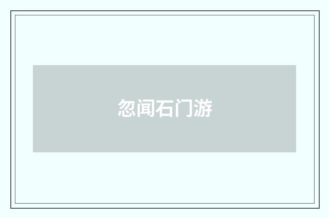 忽闻石门游