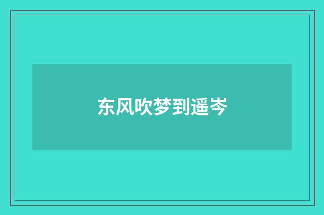 东风吹梦到遥岑