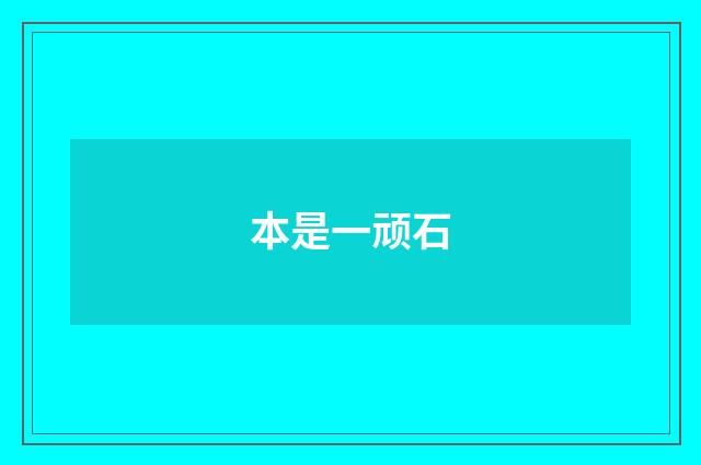 本是一顽石