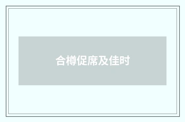 合樽促席及佳时